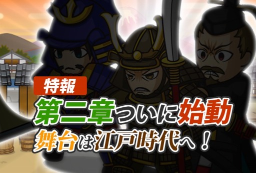 画像ギャラリー No.001のサムネイル画像 / 「戦国ディフェンス」，第2章「江戸時代ステージ」が実装。新たなボスも登場