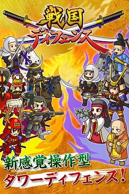 戦国ディフェンス