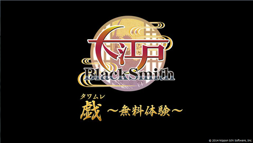 画像ギャラリー No.003のサムネイル画像 / PS Vita「大江戸BlackSmith」が本日発売。発売記念でマウスホイールをクリクリする禁断のFlashゲーム「戯(タワムレ)〜無料体験版〜」が公開に