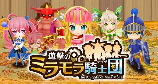 画像ギャラリー No.001のサムネイル画像 / ストラテジーゲーム「遊撃のミラモラ騎士団」,iOS版の配信が本日スタート