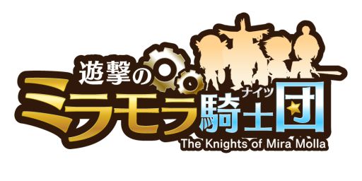画像ギャラリー No.001のサムネイル画像 / 「遊撃のミラモラ騎士団」登録者数20万人突破。3つの記念キャンペーン実施