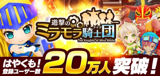 画像ギャラリー No.002のサムネイル画像 / 「遊撃のミラモラ騎士団」登録者数20万人突破。3つの記念キャンペーン実施