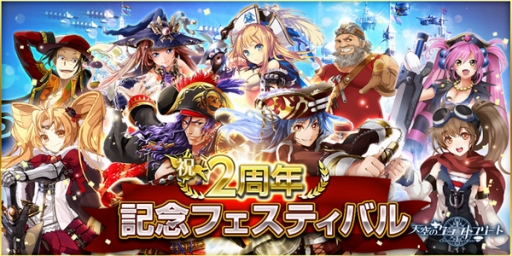 画像ギャラリー No.001のサムネイル画像 / 「天空のクラフトフリート」2周年記念キャンペーンが本日スタート