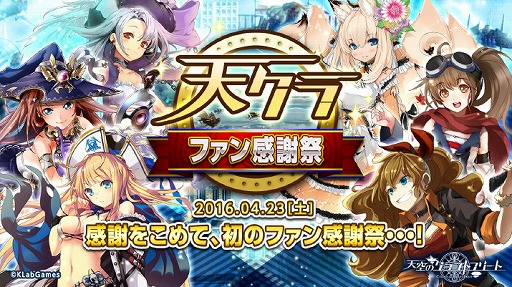画像ギャラリー No.001のサムネイル画像 / 「天空のクラフトフリート」，4月23日に開催されるファン感謝祭の模様を生放送で配信