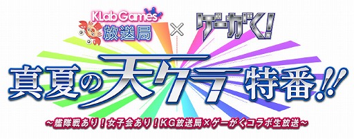 画像ギャラリー No.001のサムネイル画像 / 「天空のクラフトフリート」，生放送番組“真夏の天クラ特番！！”を本日19：30より放送