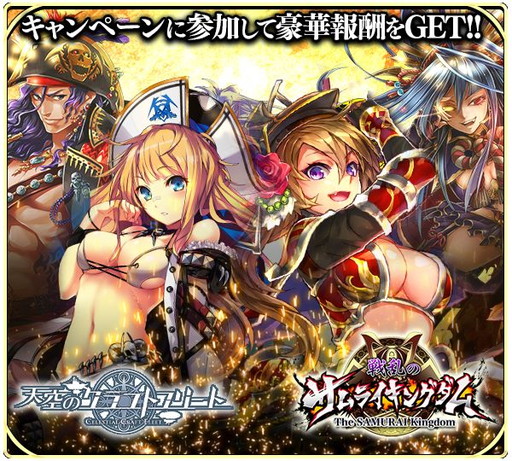 画像ギャラリー No.001のサムネイル画像 / 「天空のクラフトフリート」で「戦乱のサムライキングダム」コラボが8月15日に開幕