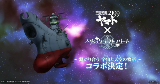 画像ギャラリー No.001のサムネイル画像 / 「天空のクラフトフリート」で「宇宙戦艦ヤマト2199」コラボが開催決定。★5キャラの“森雪”を全員にプレゼント