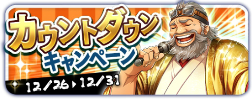 画像ギャラリー No.001のサムネイル画像 / 「天空のクラフトフリート」にて年末カウントダウンキャンペーンが実施