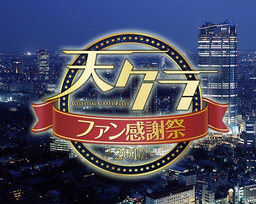 画像ギャラリー No.001のサムネイル画像 / 「天空のクラフトフリート」，ファン感謝祭2017を4月22日六本木ヒルズクラブで開催