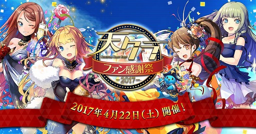 画像ギャラリー No.002のサムネイル画像 / 「天空のクラフトフリート」，ファン感謝祭2017を4月22日六本木ヒルズクラブで開催