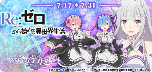 画像ギャラリー No.001のサムネイル画像 / 「天空のクラフトフリート」，7月17日より「Re:ゼロから始める異世界生活」コラボ実施