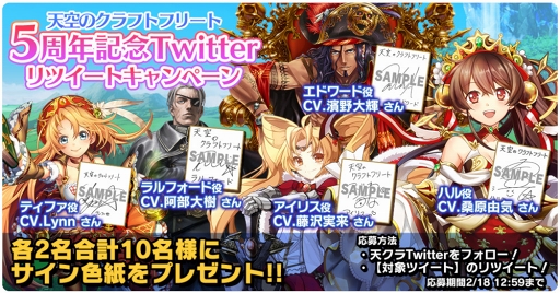 画像ギャラリー No.005のサムネイル画像 / 「天空のクラフトフリート」配信5周年を記念した限定イベントやキャンペーンを開催