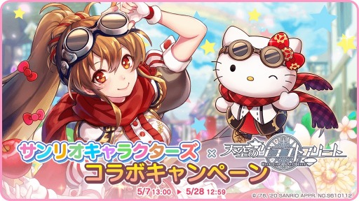 画像ギャラリー No.001のサムネイル画像 / 「天空のクラフトフリート」が「サンリオキャラクターズ」コラボを実施