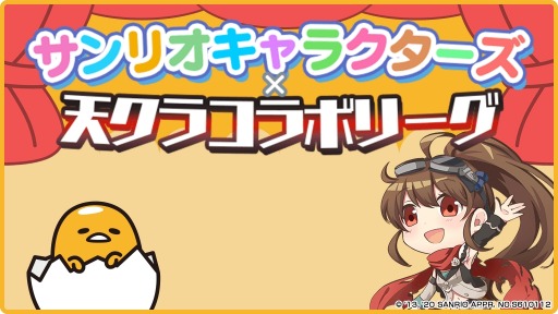 画像ギャラリー No.009のサムネイル画像 / 「天空のクラフトフリート」が「サンリオキャラクターズ」コラボを実施