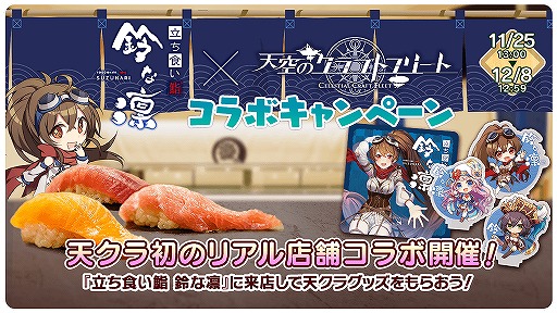 画像ギャラリー No.001のサムネイル画像 / 「天空のクラフトフリート」,立ち食い鮨 鈴な凛との店舗コラボを記念したキャンペーンが開催