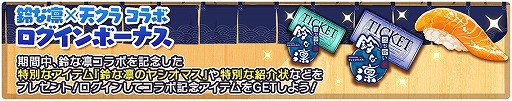 画像ギャラリー No.002のサムネイル画像 / 「天空のクラフトフリート」,立ち食い鮨 鈴な凛との店舗コラボを記念したキャンペーンが開催