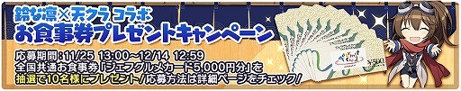 画像ギャラリー No.004のサムネイル画像 / 「天空のクラフトフリート」,立ち食い鮨 鈴な凛との店舗コラボを記念したキャンペーンが開催