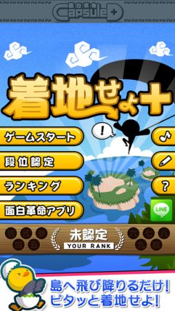 画像ギャラリー No.001のサムネイル画像 / 150万DL超えのカジュアルゲームの新作「着地せよ+」が配信をスタート