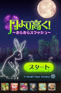 画像ギャラリー No.001のサムネイル画像 / いつでもどこでも花火大会。スマホ向けアクションゲーム「月より高く! 〜きらきらスラッシュ〜」を紹介する「(ほぼ)日刊スマホゲーム通信」第602回