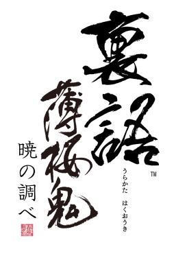 画像ギャラリー No.021のサムネイル画像 / 乙女チック4Gamer 第1回:発売直前の「裏語 薄桜鬼〜暁の調べ〜」を大特集!