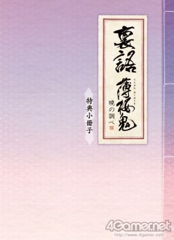 画像ギャラリー No.041のサムネイル画像 / 乙女チック4Gamer 第1回:発売直前の「裏語 薄桜鬼〜暁の調べ〜」を大特集!
