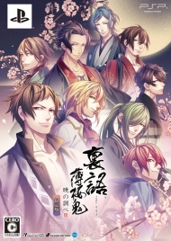 画像ギャラリー No.046のサムネイル画像 / 乙女チック4Gamer 第1回:発売直前の「裏語 薄桜鬼〜暁の調べ〜」を大特集!