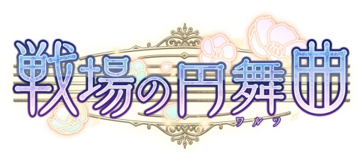 画像ギャラリー No.001のサムネイル画像 / 乙女チック4Gamer 第4回:緻密な設定と伏線が紡ぐ重厚なストーリーが見どころの「戦場の円舞曲」を特集。魔剣が導く運命を辿った先は……?