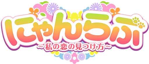 画像ギャラリー No.040のサムネイル画像 / 乙女チック4Gamer 第11回:伝説のロックバンドをテーマにした「ROOT∞REXX」と主人公が猫になっちゃう「にゃんらぶ〜私の恋の見つけ方〜」を紹介