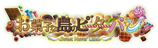 画像ギャラリー No.001のサムネイル画像 / 乙女チック4Gamer 第19回：お菓子よりも甘〜い恋に心がとろける「新装版 お菓子な島のピーターパン」を特集