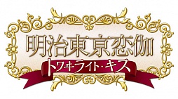 画像ギャラリー No.033のサムネイル画像 / 乙女チック4Gamer 第26回:恋人は森 鴎外!? 偉人達との恋物語を描いた人気タイトルの続編「明治東亰恋伽 トワヰライト・キス」をお届け