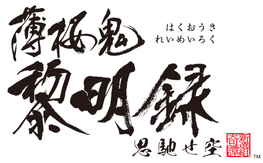 画像ギャラリー No.001のサムネイル画像 / 乙女チック4Gamer 第33回：男性目線で進行する乙女ゲーム「薄桜鬼 黎明録 思馳せ空」を紹介。動乱の時代に生きた男達の生き様を見届けよう