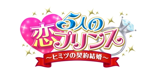 画像ギャラリー No.001のサムネイル画像 / 乙女チック4Gamer 第34回:新たなシナリオやEDを追加したPS Vita版「5人の恋プリンス〜秘密の契約結婚〜」を紹介