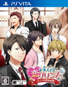 画像ギャラリー No.002のサムネイル画像 / 乙女チック4Gamer 第34回:新たなシナリオやEDを追加したPS Vita版「5人の恋プリンス〜秘密の契約結婚〜」を紹介