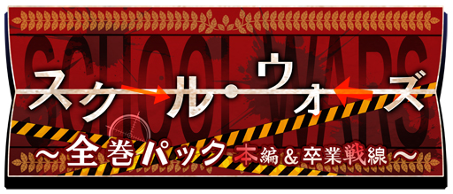 画像ギャラリー No.001のサムネイル画像 / 乙女チック4Gamer 第38回:危険過ぎる男子達とのスリリングな学園生活を描く「スクールウォーズ〜全巻パック 本編&卒業戦線〜」をお届け