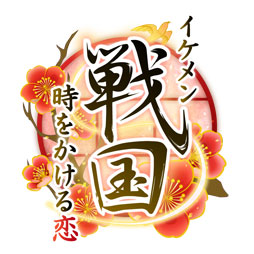 画像ギャラリー No.012のサムネイル画像 / 乙女チック4Gamer 第40回：シリーズ初のキャラボイスに注目の「イケメン戦国◆時をかける恋」をお届け。戦国武将達と運命を変える恋をしよう