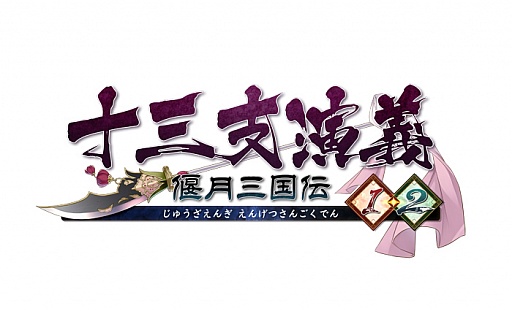 画像ギャラリー No.001のサムネイル画像 / 乙女チック4Gamer 第43回:関羽が猫耳ヒロインに!? 三国志をモチーフにした恋愛ADV「十三支演義 偃月三国伝1・2」を特集