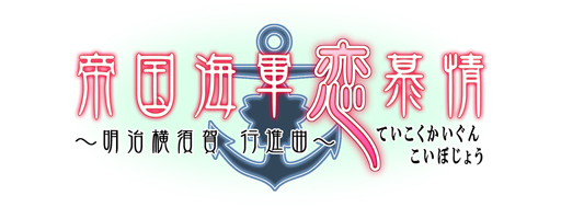 画像ギャラリー No.001のサムネイル画像 / 乙女チック4Gamer 第48回:スパイとしても活躍する軍楽隊メンバーの活躍と恋を描いた「帝国海軍恋慕情〜明治横須賀行進曲〜」を特集