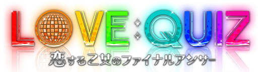 画像ギャラリー No.015のサムネイル画像 / 乙女チック4Gamer 第59回：「LOVE：QUIZ〜恋する乙女のファイナルアンサー〜」を特集。“運命の恋人”が手に入る謎のクイズゲームに挑戦しよう