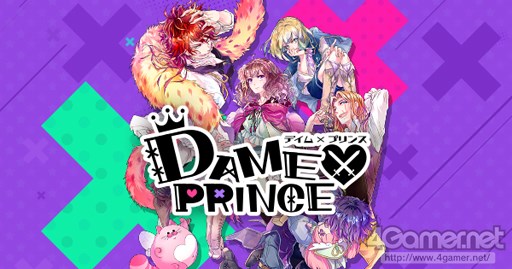 画像ギャラリー No.046のサムネイル画像 / 「乙女チック4Gamer」第61回：ダメな王子達とのドタバタ恋愛劇を楽しめる「DAME×PRINCE（デイム×プリンス）」を特集