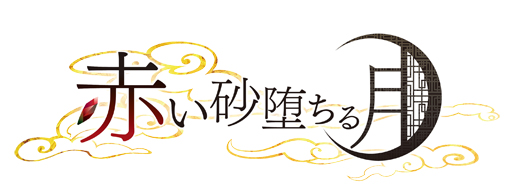 画像ギャラリー No.026のサムネイル画像 / 「乙女チック4Gamer」第69回：すべてを捧げる主を探す少女の物語を描く「赤い砂堕ちる月」を特集