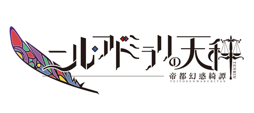 画像ギャラリー No.001のサムネイル画像 / 「乙女チック4Gamer」第73回:ダークでサスペンスな大正浪漫。「ニル・アドミラリの天秤 帝都幻惑綺譚」を紹介
