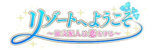画像ギャラリー No.015のサムネイル画像 / 「乙女チック4Gamer」第84回:南の島を開発しながら,大人の恋愛を楽しめる「リゾートへようこそ 〜総支配人は恋をする〜」を特集