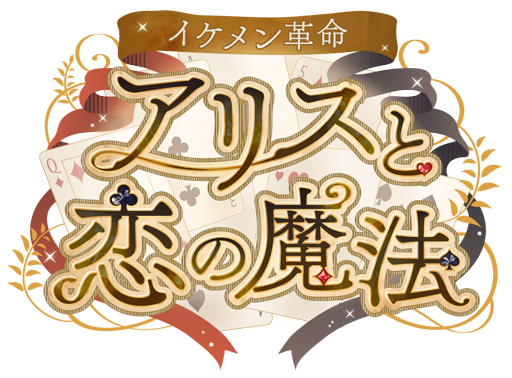 画像ギャラリー No.016のサムネイル画像 / 「乙女チック4Gamer」第86回：イケメンシリーズ初の本格ファンタジー「イケメン革命◆アリスと恋の魔法」を特集。総勢14キャラをまとめて紹介