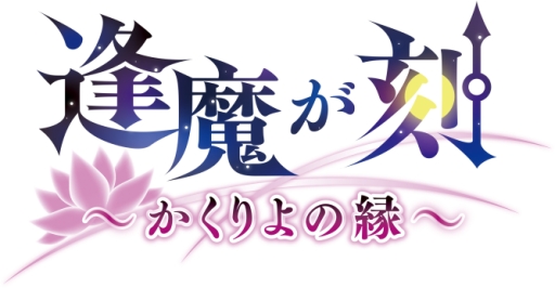 画像ギャラリー No.001のサムネイル画像 / 「乙女チック4Gamer」第88回：異世界に迷い込んだ少女と人ならざる者との恋を描く恋愛ADV「逢魔が刻〜かくりよの縁〜」を特集