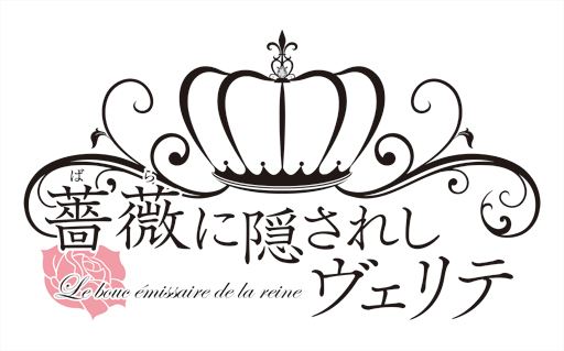 画像ギャラリー No.001のサムネイル画像 / 「乙女チック4Gamer」第92回:中世フランスが舞台の「薔薇に隠されしヴェリテ」を特集。マリー・アントワネットの代役としてハラハラドキドキのアバンチュール