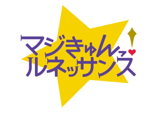 画像ギャラリー No.001のサムネイル画像 / 「乙女チック4Gamer」第95回:「マジきゅんっ!ルネッサンス」を特集。さまざまな分野の芸術男子達とキュンキュンしちゃう学園生活を楽しもう