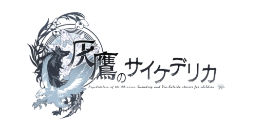 画像ギャラリー No.001のサムネイル画像 / 「乙女チック4Gamer」第96回:前作と異なるキャラ,舞台で描かれるシリーズ最新作「灰鷹のサイケデリカ」を特集。男装少女の悲劇的で情熱的な物語が楽しめる