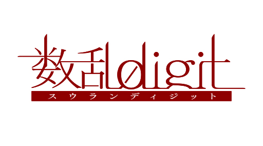 画像ギャラリー No.001のサムネイル画像 / 「乙女チック4Gamer」第98回:キャラクターは数字がモチーフ? 独特な世界観が魅力の「数乱digit」を特集