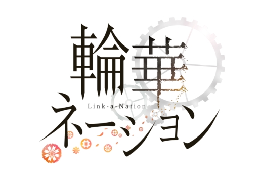 画像ギャラリー No.001のサムネイル画像 / 「乙女チック4Gamer」第101回:ドラマチック偉人SLG「輪華ネーション」を特集。偉人の生まれ変わり「リンネ」達と共に過ごす日々が楽しめる