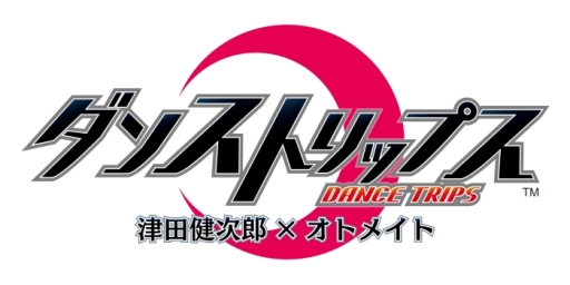 画像ギャラリー No.001のサムネイル画像 / 「乙女チック4Gamer」第108回:津田健次郎さんとオトメイトがタッグを組んで制作する,スマホ向けアプリ「ダンストリップス」を特集